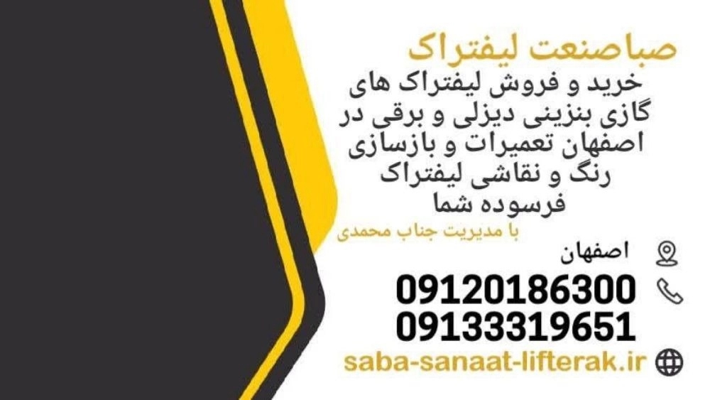 صبا لیفتراک، خرید و فروش لیفتراک های گازی بنزینی دیزلی و برقی در اصفهان صبا لیفتراک، خرید و فروش لیفتراک های گازی بنزینی دیزلی و برقی در اصفهان